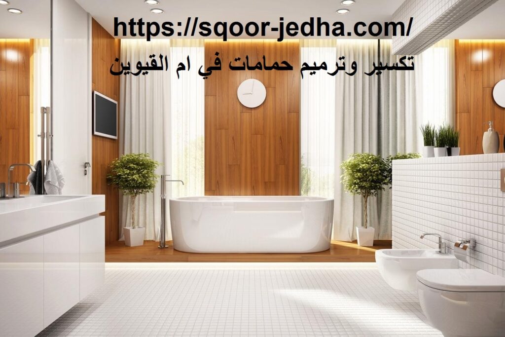تكسير وترميم حمامات في ام القيوين