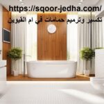 تكسير وترميم حمامات في ام القيوين