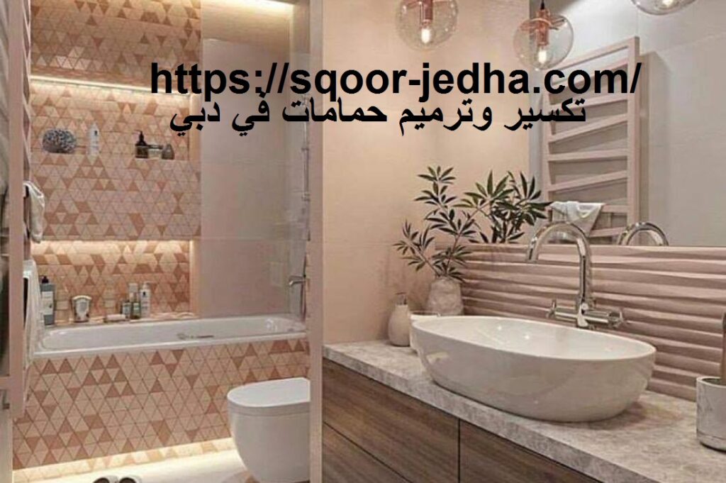 تكسير وترميم حمامات في دبي