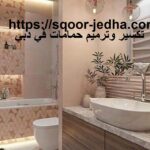 تكسير وترميم حمامات في دبي