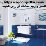 تكسير وترميم حمامات في راس الخيمة