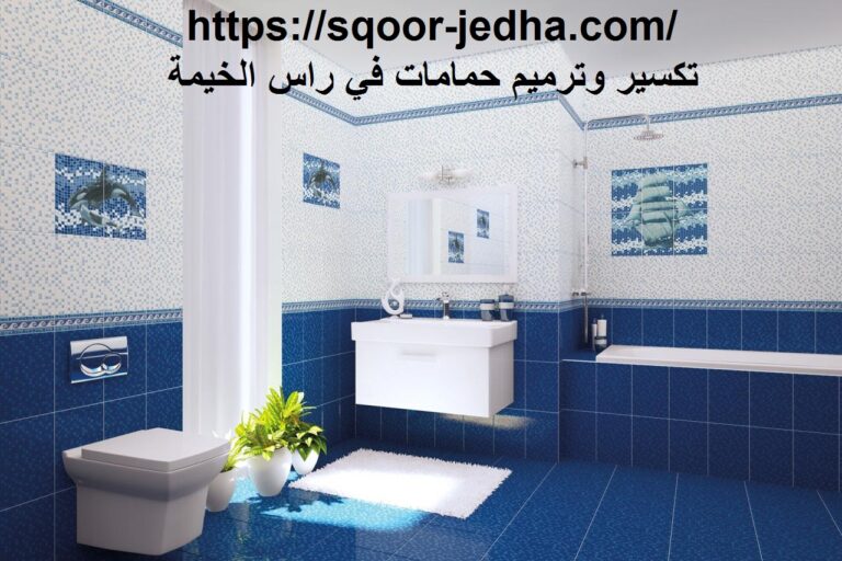 تكسير وترميم حمامات في راس الخيمة