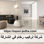 شركة تركيب رخام في الشارقة