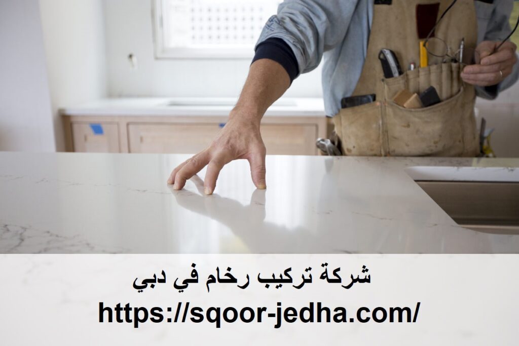 شركة تركيب رخام في دبي