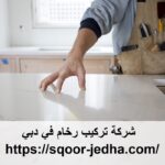 شركة تركيب رخام في دبي
