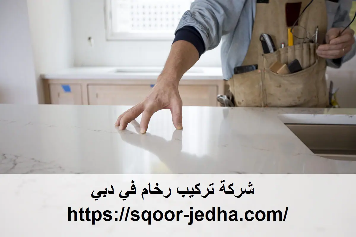 شركة تركيب رخام في دبي