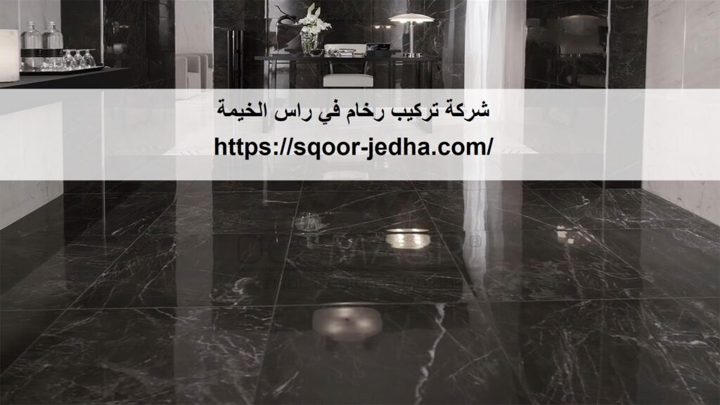 شركة تركيب رخام في راس الخيمة