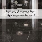شركة تركيب رخام في راس الخيمة