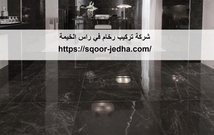 شركة تركيب رخام في راس الخيمة