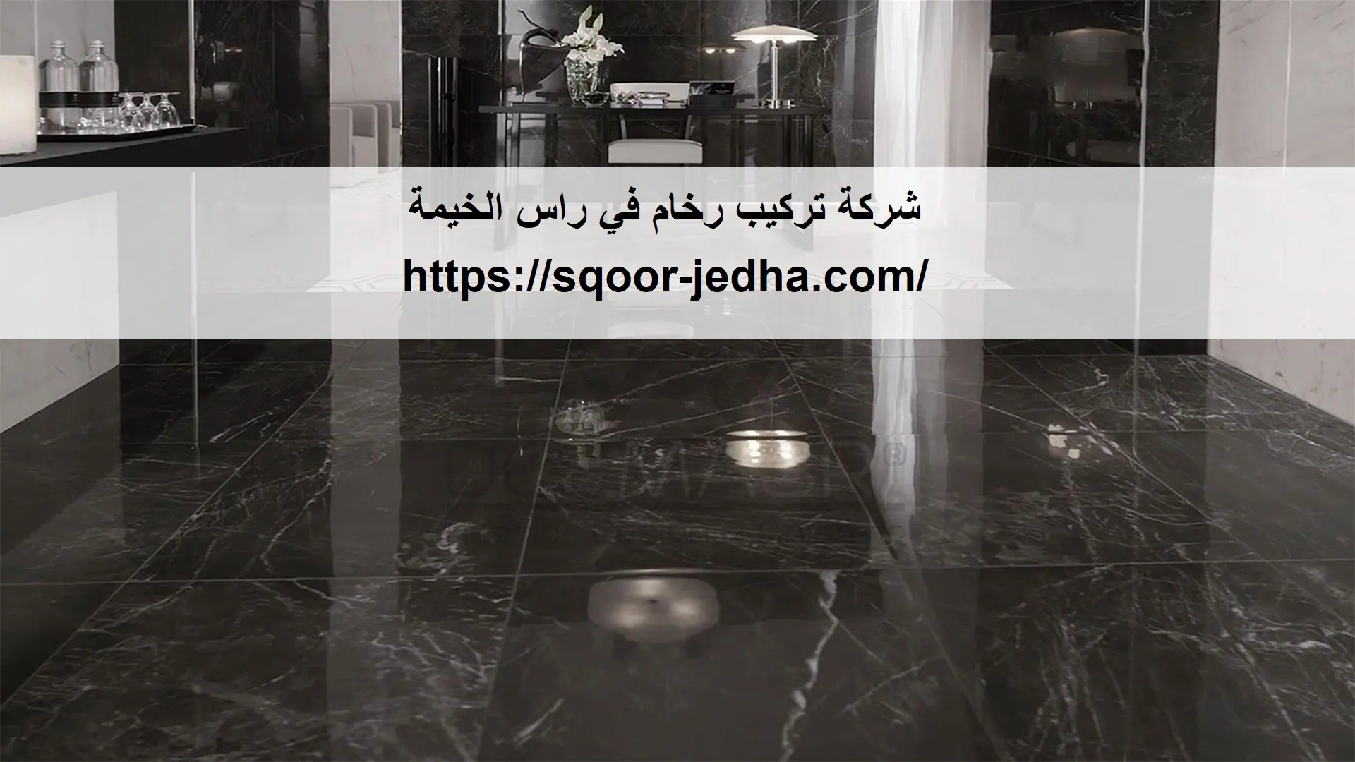 شركة تركيب رخام في راس الخيمة