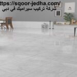 شركة تركيب سيراميك في دبي
