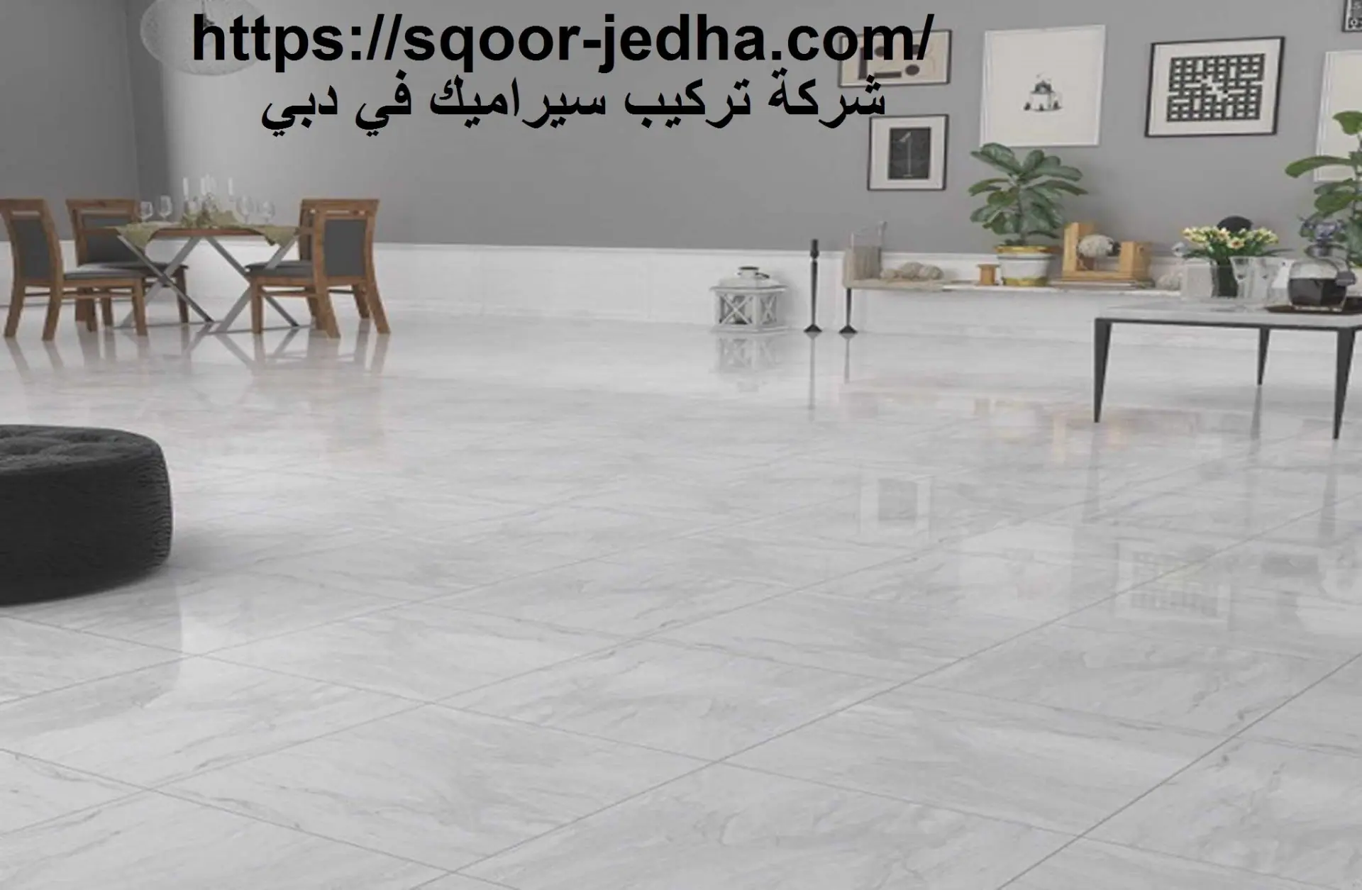 شركة تركيب سيراميك في دبي