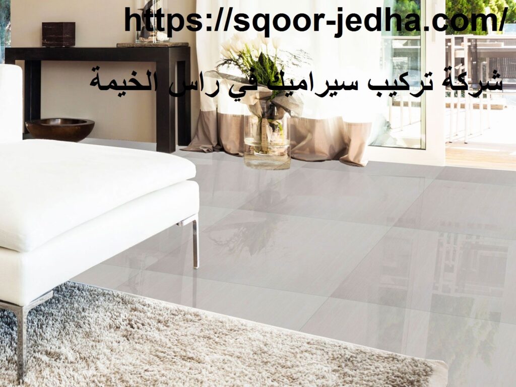 شركة تركيب سيراميك في راس الخيمة