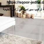 شركة تركيب سيراميك في راس الخيمة