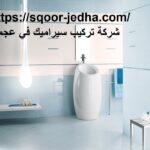 شركة تركيب سيراميك في عجمان