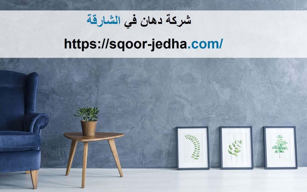 شركة دهان في الشارقة