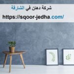 شركة دهان في الشارقة