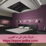 شركة دهان في ام القيوين