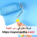 شركة دهان في راس الخيمة