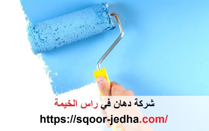 شركة دهان في راس الخيمة