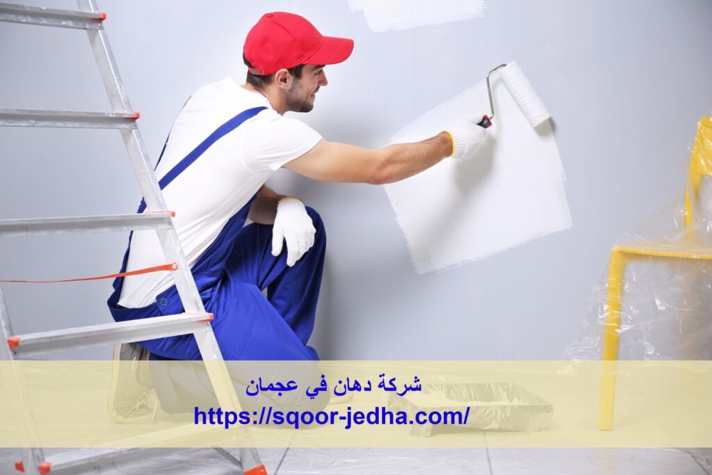 شركة دهان في عجمان