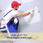 شركة دهان في عجمان