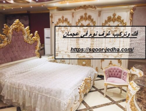 فك وتركيب غرف نوم في عجمان |0569660143| تصنيع ابواب