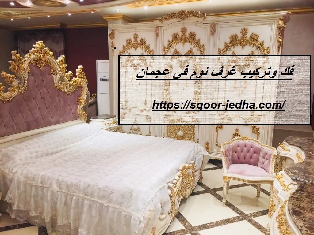 فك وتركيب غرف نوم في عجمان
