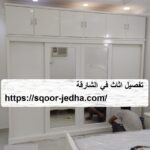 تفصيل اثاث في الشارقة