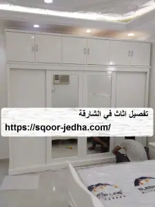 تفصيل اثاث في الشارقة