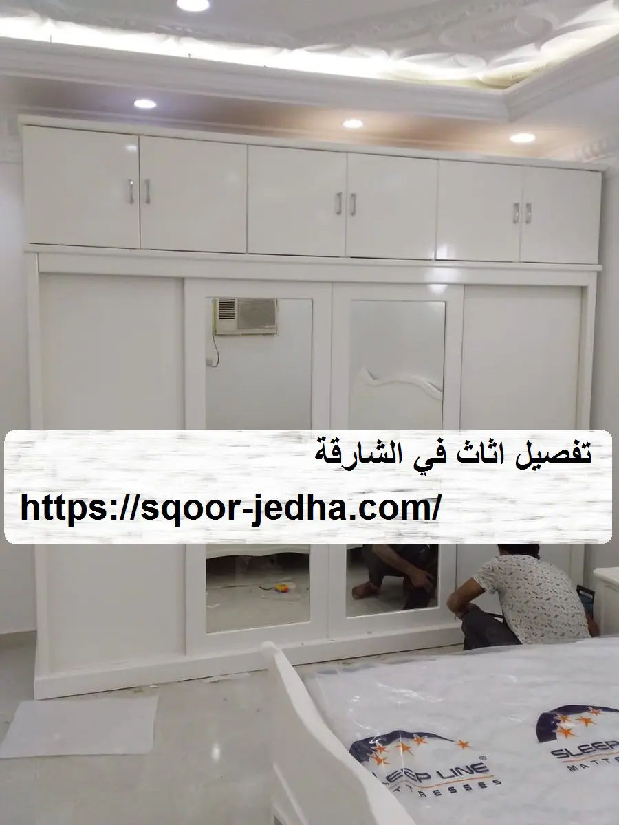 تفصيل اثاث في الشارقة