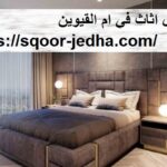 تفصيل اثاث في ام القيوين