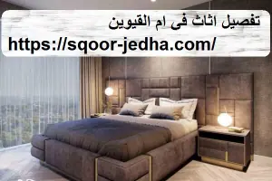 تفصيل اثاث في ام القيوين