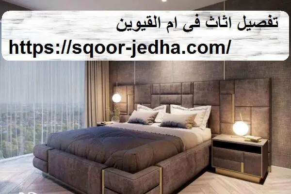 تفصيل اثاث في ام القيوين