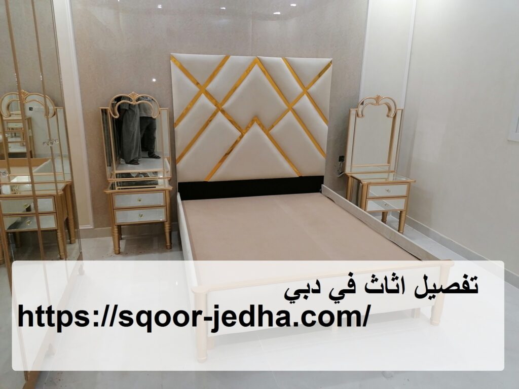 تفصيل اثاث في دبي
