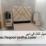 تفصيل اثاث في دبي