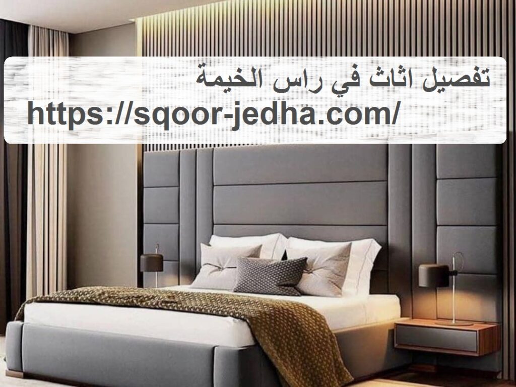 تفصيل اثاث في راس الخيمة