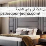 تفصيل اثاث في راس الخيمة