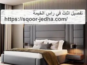 تفصيل اثاث في راس الخيمة