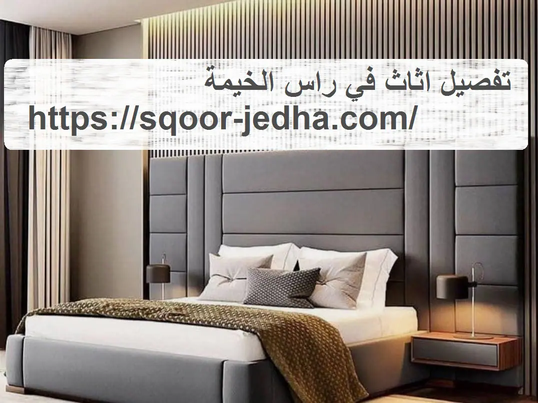 تفصيل اثاث في راس الخيمة