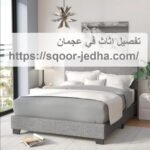 تفصيل اثاث في عجمان