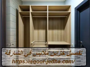 تفصيل خزائن ملابس في الشارقة