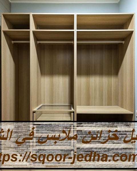 تفصيل خزائن ملابس في الشارقة تفصيل خزائن ملابس في الشارقة