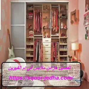 تفصيل خزائن ملابس في ام القيوين
