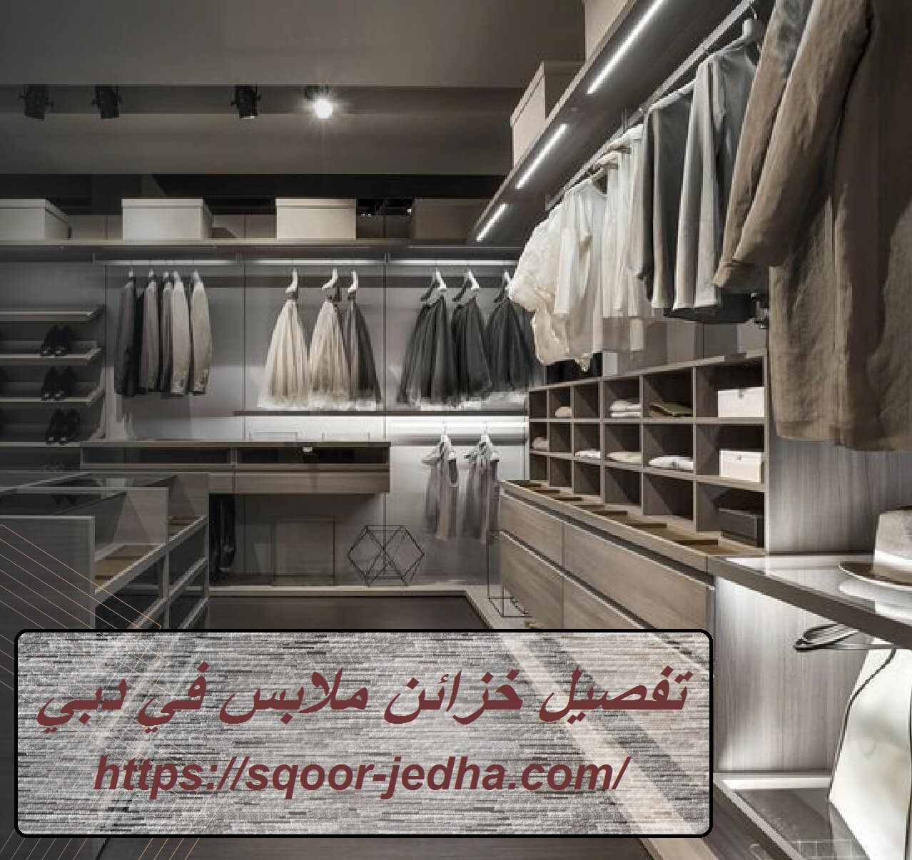 تفصيل خزائن ملابس في دبي