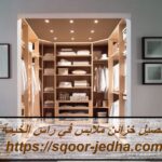 تفصيل خزائن ملابس في راس الخيمة