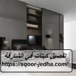 تفصيل كبتات في الشارقة