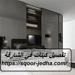 تفصيل كبتات في الشارقة