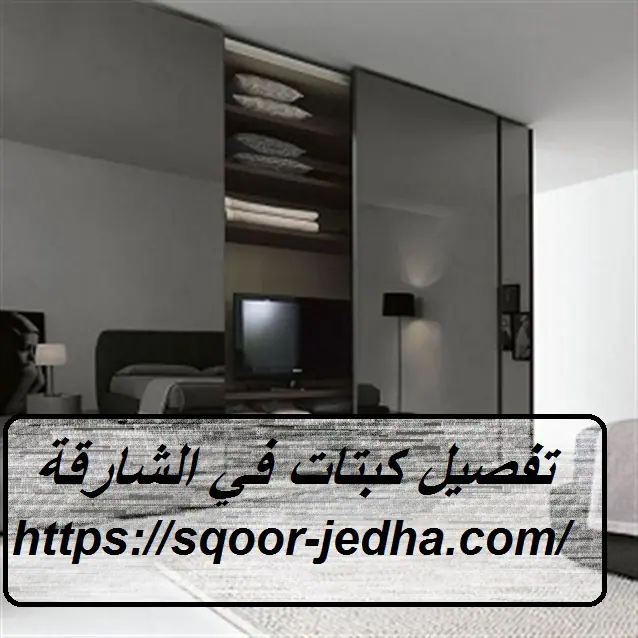 تفصيل كبتات في الشارقة