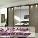 تفصيل كبتات في دبي